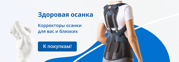 Корректоры осанки