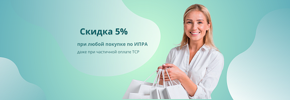 Скидка 5% ИПРА