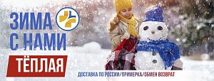 Зима с нами теплее!