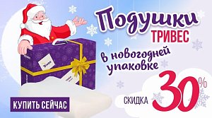 Подарите спокойный сон себе и близким с подушками ТРИВЕС!