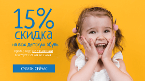 Праздничные скидки на детскую обувь ко дню защиты детей